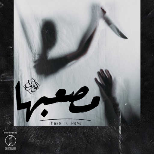 كلمات اغنية يوسف اوزيل – مصعبها مكتوبة