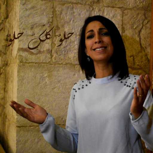 كلمات اغنية كاترين غالي – حلوٌ كلك حلوٌ – كاترين غالي مكتوبة