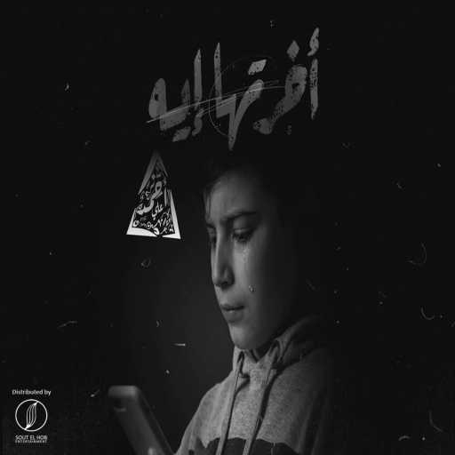 كلمات اغنية احمد علي كانسر – اخرتها اي مكتوبة