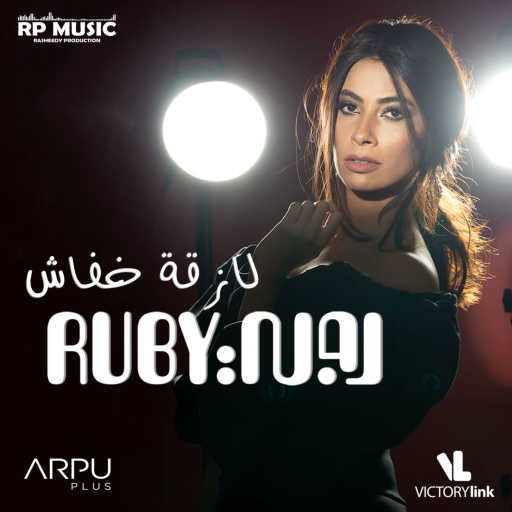 كلمات اغنية روبي – لازقة خفاش مكتوبة