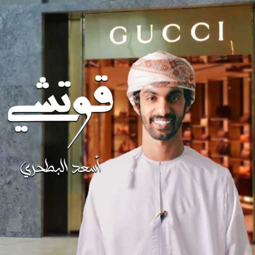 كلمات اغنية علوش بن قضعان – قوتشي مكتوبة