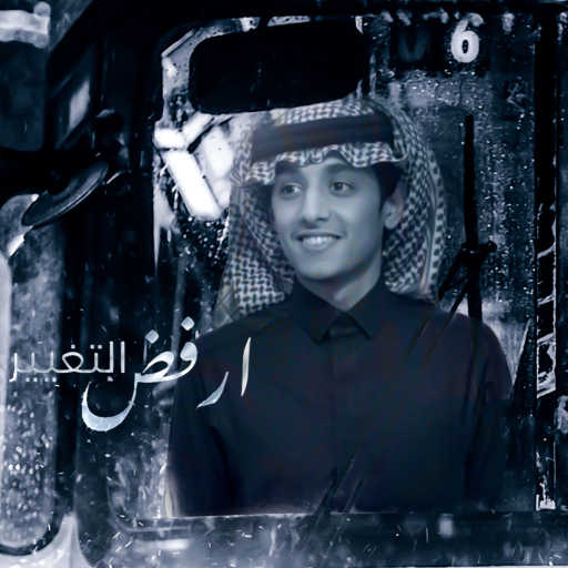 كلمات اغنية محمد بن غرمان العمري – أرفض التغيير مكتوبة