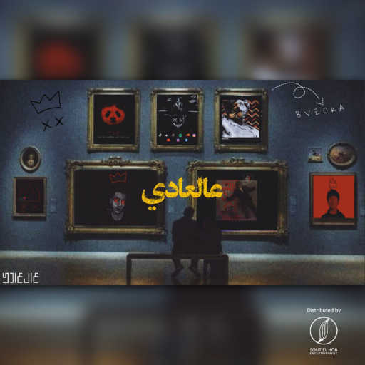 كلمات اغنية بازوكا – عالعادي مكتوبة