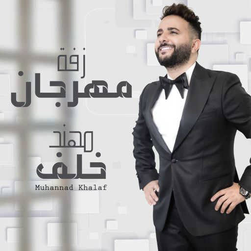 كلمات اغنية مهند خلف – زفة مهرجان مكتوبة