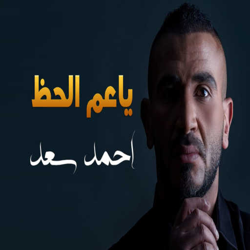 كلمات اغنية احمد سعد – يا عم الحظ مكتوبة