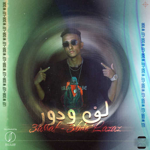 كلمات اغنية العراف – لف و دور (مع عبده العزاز) مكتوبة