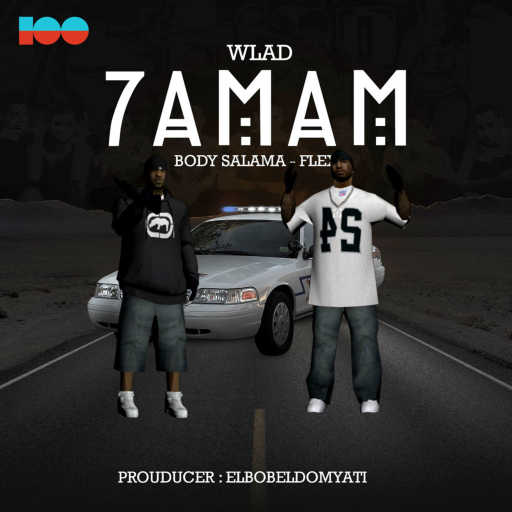 كلمات اغنية بودي سلامة وفيلكس – ولاد حمام مكتوبة