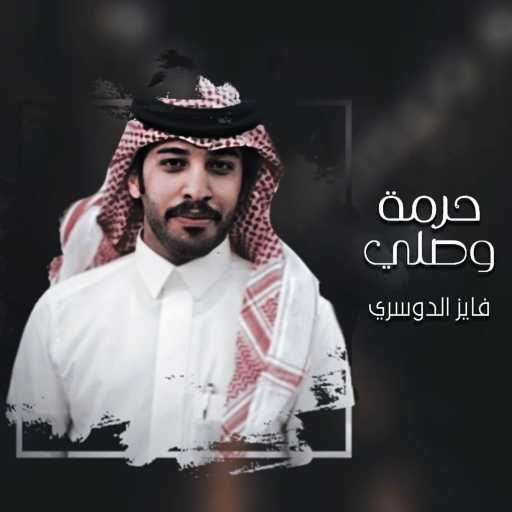 كلمات اغنية فايز الدوسري – حرمة وصلي مكتوبة