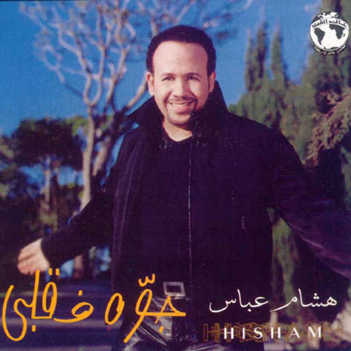 كلمات اغنية هشام عباس – فينه مكتوبة