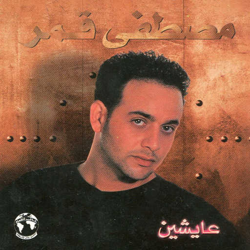 كلمات اغنية مصطفى قمر – آخر كلام مكتوبة