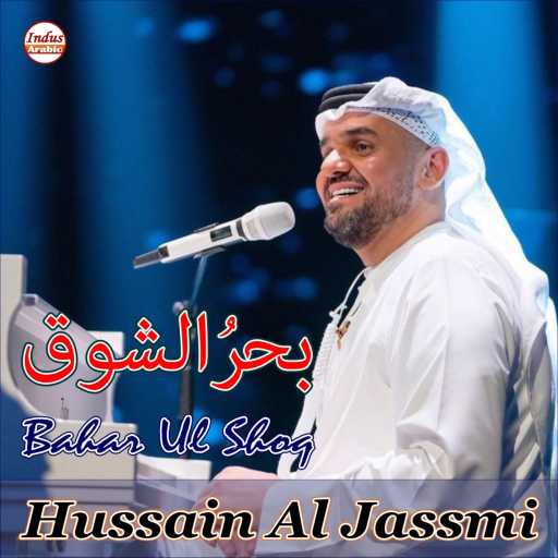 كلمات اغنية حسين الجسمي – ياتاج على الراس مكتوبة