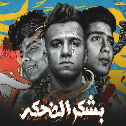 كلمات اغنية عصام صاصا – بشكر الضحكه (مع Kimo El Deeb & Hamo Eltekha) مكتوبة