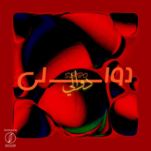 كلمات اغنية صابو – دوالي مكتوبة