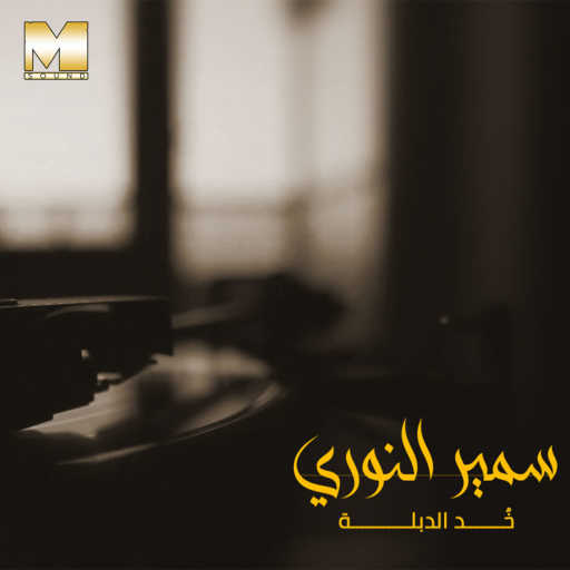 كلمات اغنية سمير النوري – خد الدبلة مكتوبة