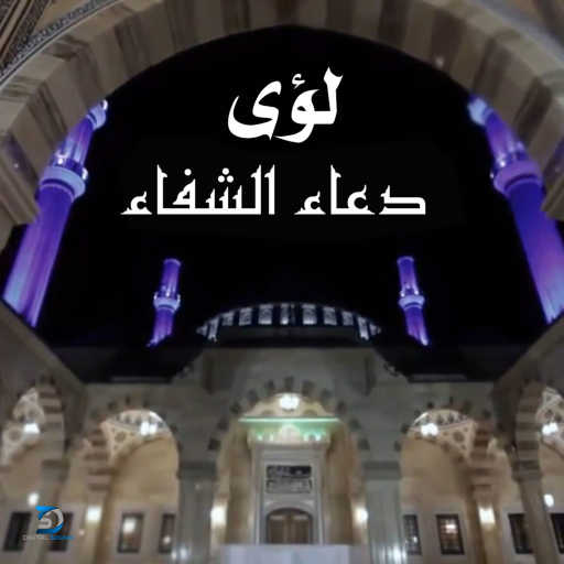 كلمات اغنية لؤي – دعاء الشفاء مكتوبة