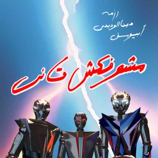 كلمات اغنية رزمه – مشوفكش تاني (مع أبيوسف و دينا الوديدي) مكتوبة