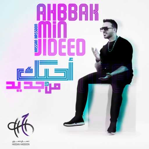 كلمات اغنية حسان حسون – أحبك من جديد مكتوبة