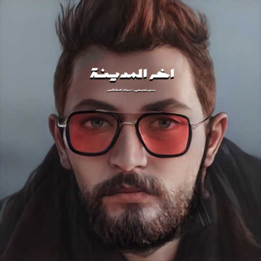 كلمات اغنية سمير صبحي – أخر المدينة ( Ft. Marawan Elmoshakes ) مكتوبة