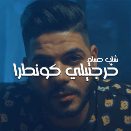 كلمات اغنية شاب حسام – خرجتيلي كونطرا مكتوبة