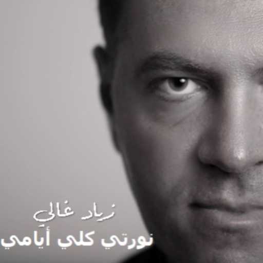 كلمات اغنية زياد غالي – نورتي كلي  أيامي مكتوبة