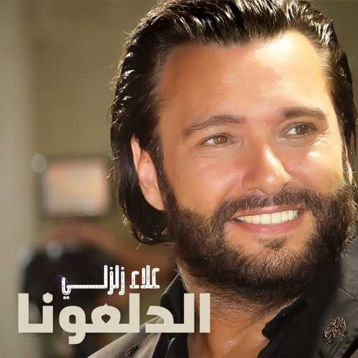 كلمات اغنية علاء زلزلي – دلعونا مكتوبة