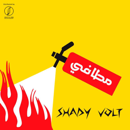 كلمات اغنية شادى ڤولت – مطافي مكتوبة