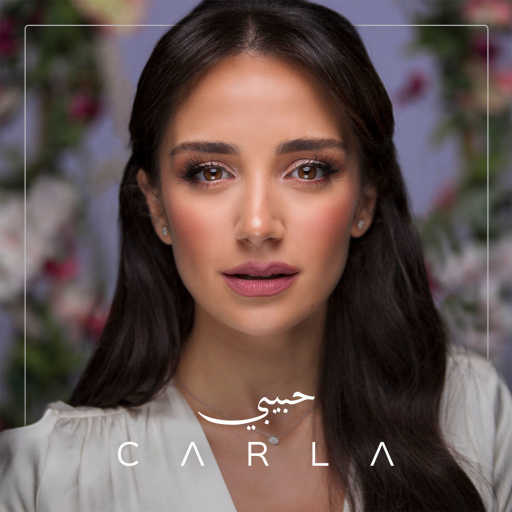 كلمات اغنية كارلا شمعون – حبيبي مكتوبة