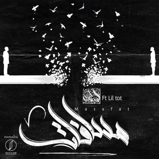 كلمات اغنية مازن محمود (المجهول) – مسافات (مع Lil Tot) مكتوبة