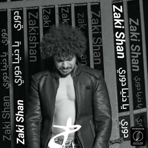 كلمات اغنية زكي شان – دووري مكتوبة
