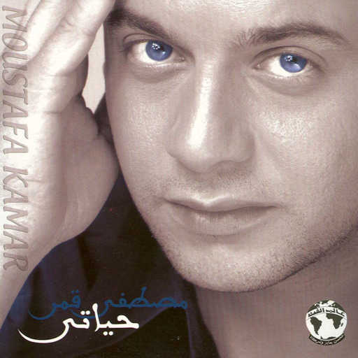 كلمات اغنية مصطفى قمر – عمري مكتوبة