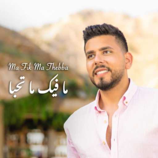 كلمات اغنية مروان زغيب – ما فيك ما تحبّا مكتوبة