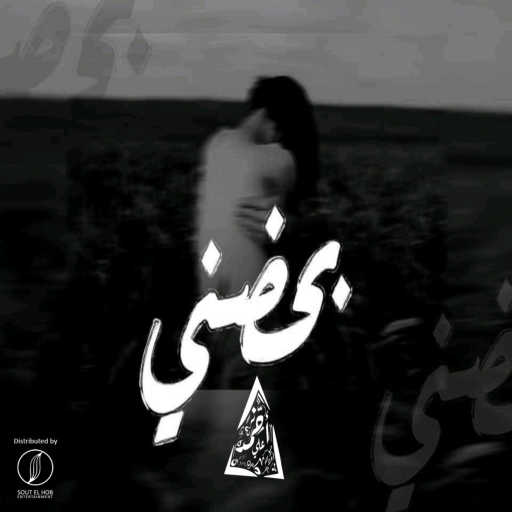 كلمات اغنية احمد علي كانسر – بحضني مكتوبة