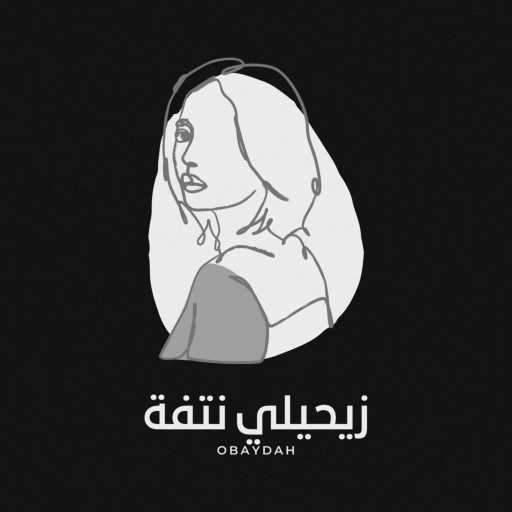 كلمات اغنية عبيدة – زيحيلي نتفة مكتوبة