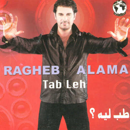 كلمات اغنية راغب علامة – على كيفك مكتوبة