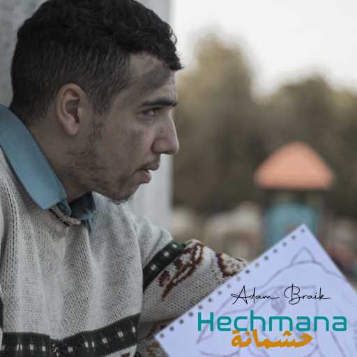 كلمات اغنية آدم بريك – Hechmana مكتوبة