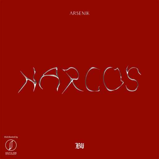 كلمات اغنية ارسينك – ناركوس مكتوبة