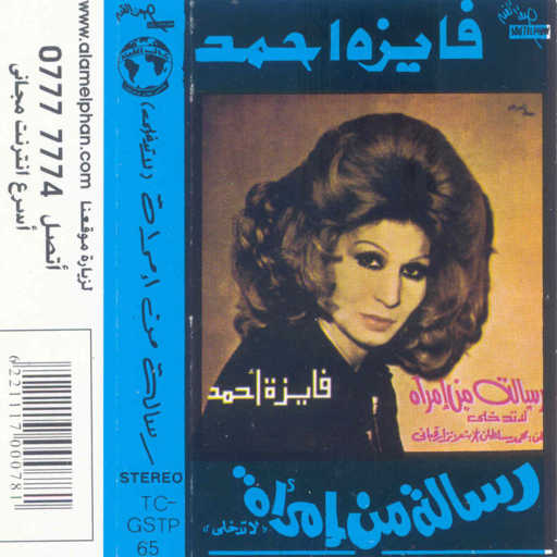 كلمات اغنية فايزة أحمد – رسالة من إمراة 2 حفلة مكتوبة