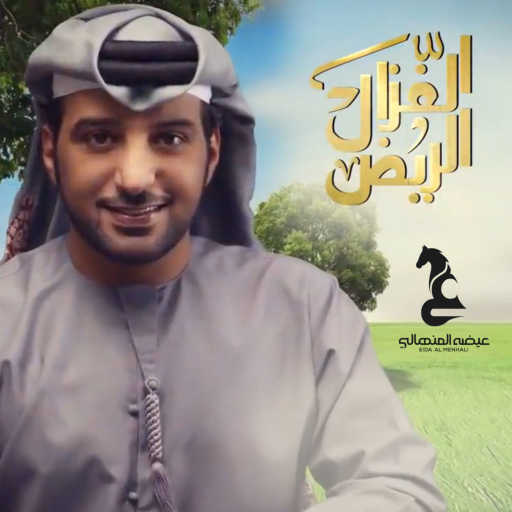 كلمات اغنية عيضة المنهالي – الغزال الريّض مكتوبة