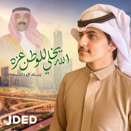 كلمات اغنية زياد ال زاحم – الله يخلي للوطن عزه مكتوبة