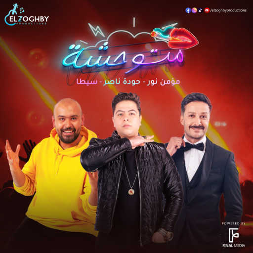 كلمات اغنية حودة ناصر – متوحشه مكتوبة