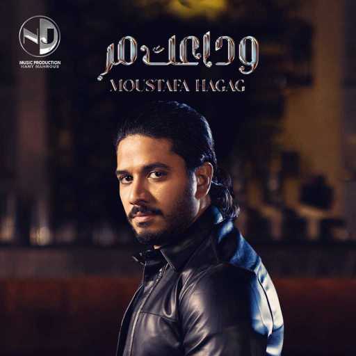 كلمات اغنية مصطفى حجاج – وداعك مر مكتوبة