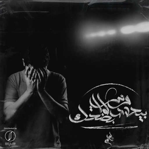 كلمات اغنية بلاك ديڤل – بيحسدوني لما بضحك مكتوبة