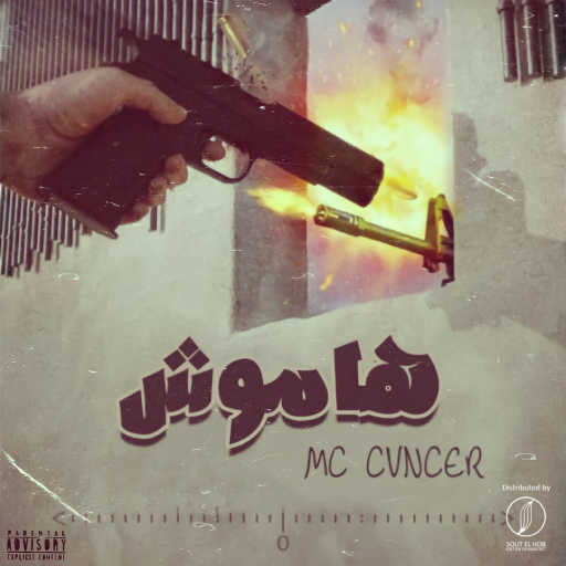 كلمات اغنية كانسر – هاموش مكتوبة