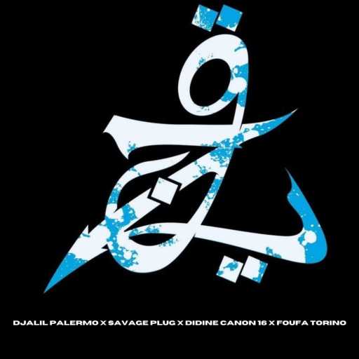 كلمات اغنية Djalil Palermo, Savage Plug, Didine Canon 16 & Foufa Torino – زنقاوي مكتوبة
