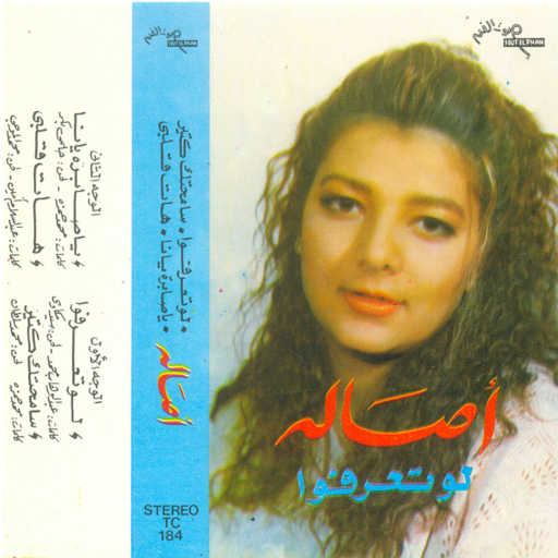 كلمات اغنية أصالة نصري – سامحتك كتير مكتوبة