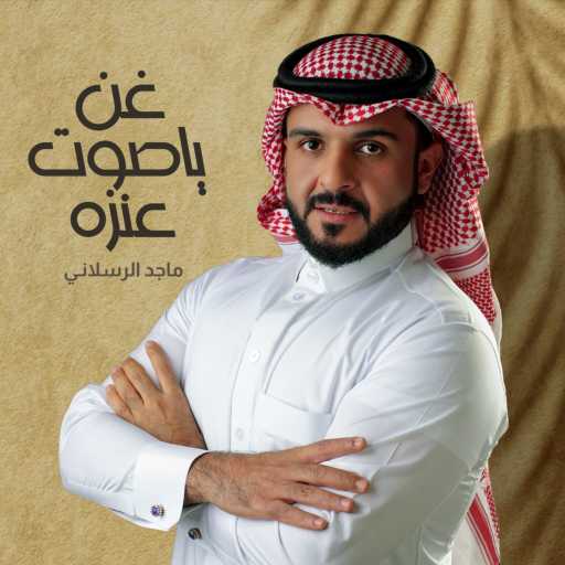 كلمات اغنية ماجد الرسلاني – غن ياصوت عنزه مكتوبة