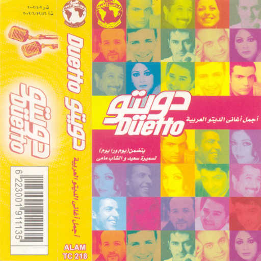 كلمات اغنية عمرو دياب & انجيلا ديمترى – انا بحبك اكتر مكتوبة