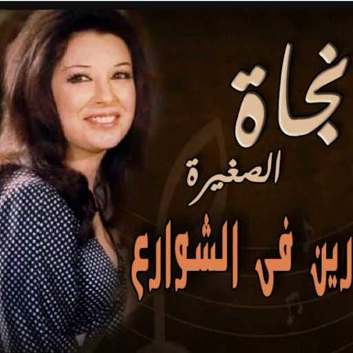 كلمات اغنية نجاة الصغيرة – دوّارين في الشوارع مكتوبة