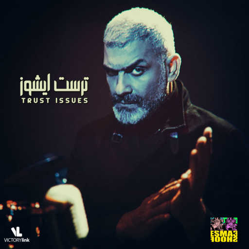 كلمات اغنية هاني عادل – ترست ايشوز مكتوبة