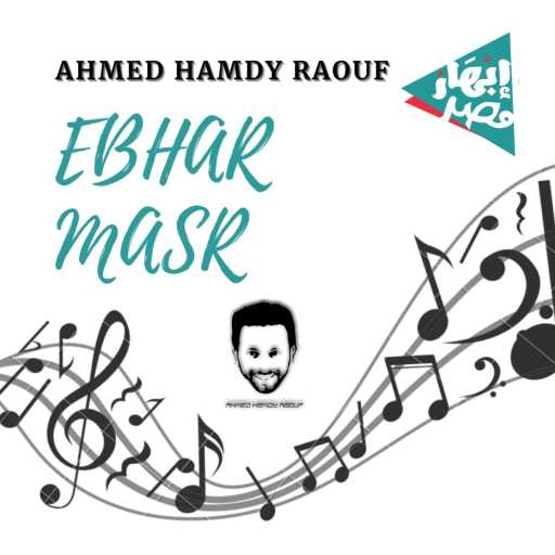 كلمات اغنية أحمد حمدي رؤوف – E7na Ebhar Masr مكتوبة